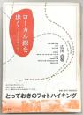 ローカル線を歩く : 小さな四季の旅
