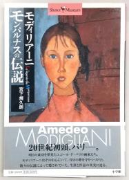 モディリアーニモンパルナスの伝説