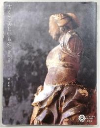 古くて美しいもの : 古美術入門