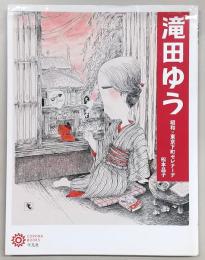 滝田ゆう：昭和×東京下町セレナーデ