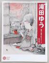 滝田ゆう：昭和×東京下町セレナーデ