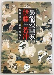 異能の画家伊藤若冲