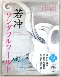 若冲ワンダフルワールド