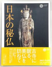 日本の秘仏