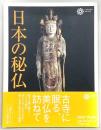 日本の秘仏