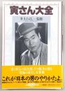 寅さん大全