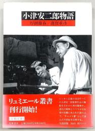 小津安二郎物語