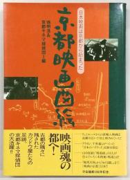 京都映画図絵 : 日本映画は京都から始まった