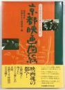 京都映画図絵 : 日本映画は京都から始まった
