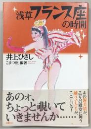 浅草フランス座の時間