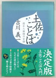 土佐ことば：優れた独特の言語