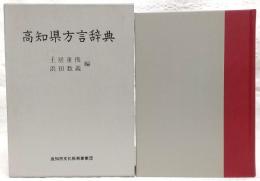 高知県方言辞典