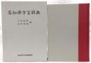 高知県方言辞典