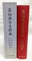 高知県方言辞典