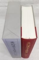 高知県方言辞典