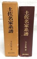 土佐名家系譜