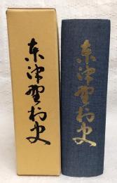 東津野村史　(高知県)