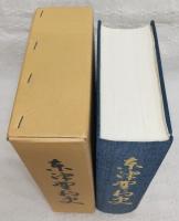 東津野村史　(高知県)