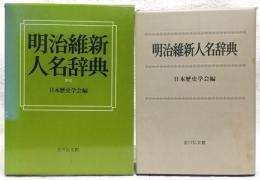 明治維新人名辞典