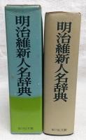 明治維新人名辞典