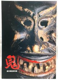 鬼 : 展示解説資料集