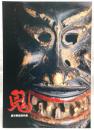 鬼 : 展示解説資料集