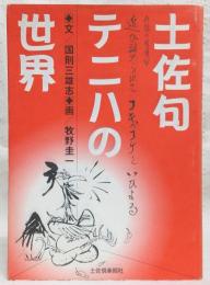 土佐句テニハの世界