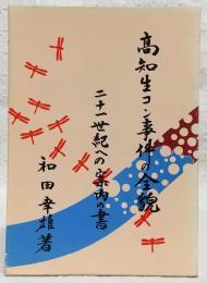 高知生コン事件の全貌：二十一世紀への案内の書