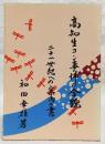 高知生コン事件の全貌：二十一世紀への案内の書