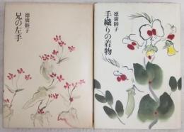 兄の左手/手織りの着物　2冊セット