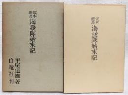 坂本竜馬海援隊始末記