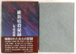 維新暗殺秘録