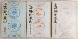 小説野中兼山　上・中・下巻　(全3巻揃い)