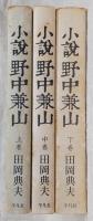小説野中兼山　上・中・下巻　(全3巻揃い)