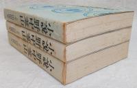 小説野中兼山　上・中・下巻　(全3巻揃い)