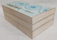 小説野中兼山　上・中・下巻　(全3巻揃い)