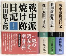 戦中派焼け跡日記／戦中派闇市日記／戦中派動乱日記／戦中派復興日記　昭和21年～昭和27年　4冊セット