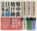 戦中派焼け跡日記／戦中派闇市日記／戦中派動乱日記／戦中派復興日記　昭和21年～昭和27年　4冊セット