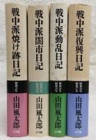 戦中派焼け跡日記／戦中派闇市日記／戦中派動乱日記／戦中派復興日記　昭和21年～昭和27年　4冊セット
