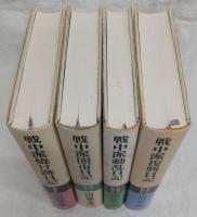 戦中派焼け跡日記／戦中派闇市日記／戦中派動乱日記／戦中派復興日記　昭和21年～昭和27年　4冊セット