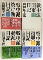戦中派焼け跡日記／戦中派闇市日記／戦中派動乱日記／戦中派復興日記　昭和21年～昭和27年　4冊セット