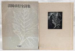 清岡卓行全詩集