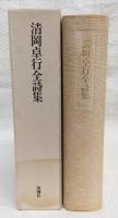 清岡卓行全詩集