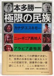 極限の民族 : カナダ・エスキモー,ニューギニア高地人,アラビア遊牧民