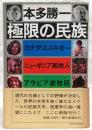極限の民族 : カナダ・エスキモー,ニューギニア高地人,アラビア遊牧民