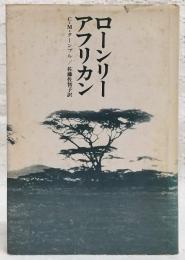 ローンリー・アフリカン