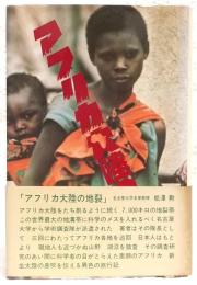 アフリカ大陸の地裂