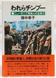 われらチンブー : ニューギニア高地人の生命力