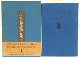 八木義徳全集