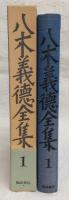 八木義徳全集
